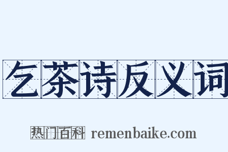 乞茶诗反义词是什么意思的图片